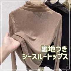 【ブラウン】裏地つき シアートップス シースルートップス 長袖 トレンド 韓国