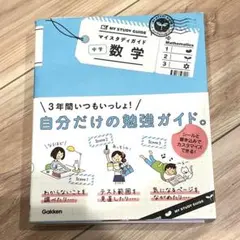 マイスタディガイド中学数学