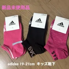 新品未使用品　adidas キッズ靴下 3足セット 19-21cm
