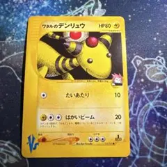 ワタルのデンリュウ ● ポケモンカード★VS 101/141のサムネイル