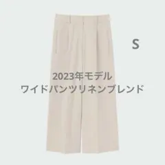 プラステ　2023年モデル ワイドパンツ　リネンブレンド　ベージュ　S