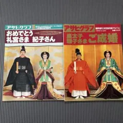 アサヒグラフ 皇太子雅子さま ご成婚 アサヒグラフ 皇太子 雅子さまご成婚 - メルカリ