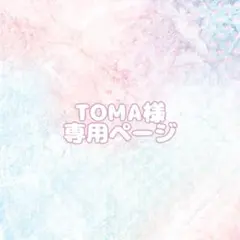 TOMA様 専用ページ