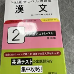 大学入試 全レベル問題集 漢文 2 共通テストレベル 新装版