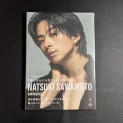 【未開封】澤本夏輝 1stフォトエッセイ『きらきらじゃない、僕の輝き方』