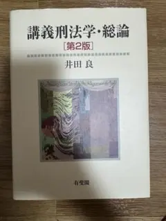 講義刑法学・総論　第2版　有斐閣
