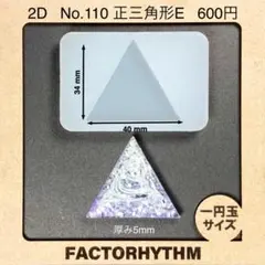 No.110 正三角形E　トライアングル　型　シリコンモールド　レジン