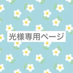 光様専用ページ