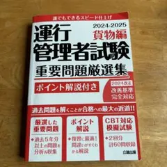 運行管理者試験 重要問題厳選集 貨物編 2024-2025