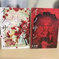 イノサン 9巻 全巻 イノサン ルージュ Rouge 12巻 全巻セット 21巻