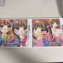 3DS 12歳。 〜恋するDiary〜 ＆ 〜ほんとのキモチ〜