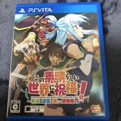 この素晴らしい世界に祝福を! 希望の迷宮と集いし冒険者たち PS Vita