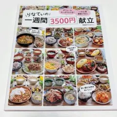 りなてぃの一週間3500円献立