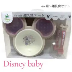 新品未使用・Disney baby 離乳食セット ミッキー型・ミニー レンジok