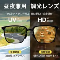 【新品】調光レンズ サングラス 昼夜兼用 UVカット 偏光 ドライブ 夜間対応