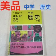 美品　中学歴史 下巻 まんが形式 参考書　定期テスト　入試対策　攻略　マンガ