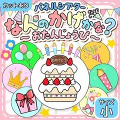 【サイズ小カット有】誕生日会　パネルシアター なんのかげかな 匿名配送　保育教材