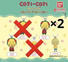 【新品未開封】コジコジスイング 4個セット