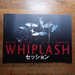 デイミアン・チャゼル監督作品　映画『セッション』パンフレット