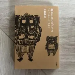 夢をかなえるゾウ 3 水野敬也