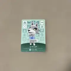 amiiboカード　どうぶつの森　シベリア