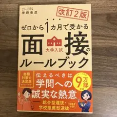 ゼロから1ヶ月で受かる面接のルールブック