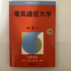 2026年最新】電気通信大学の人気アイテム - メルカリ