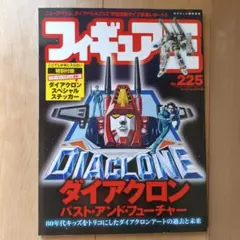 フィギュア王 225　ダイアクロン　パストアンドフューチャー　DIACLONE
