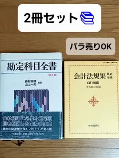 最終価格❕2冊セット『勘定科目全書』第4版➕『会計法規集』19版⏹️中央経済社