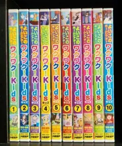 よいこのワクワク! Kids DVD 全10巻セット