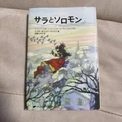サラとソロモン エズラ・ジャック・キーツ著