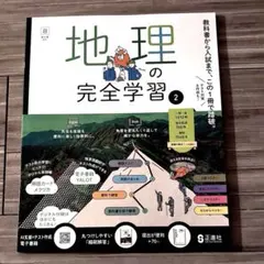 正進社　地理の完全学習2 日本文教出版　教師用　新品未使用　2026年度版