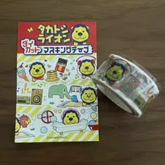 【未使用】タカトシライオン☆ダイカットマスキングテープのサムネイル