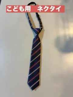 子供用 ネクタイ ネイビー ストライプ