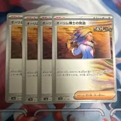 ポケモンカード オーリム博士の気迫 4枚セット　②