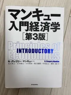 マンキュー入門経済学 第3版