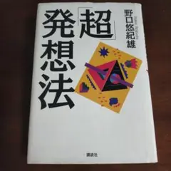 「超」発想法