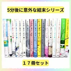 5分後に意外な結末シリーズ 17冊 まとめ売り
