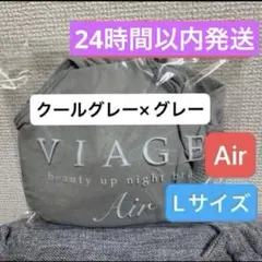 正規品 Viage Air ナイトブラ クールグレー×グレー Lサイズ