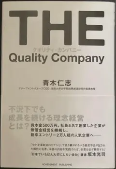 クオリティ・カンパニー