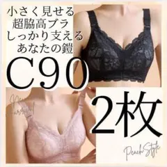 大きいサイズ　C90 小さく見せるブラ ノンワイヤー フルカップ 脇高 着痩