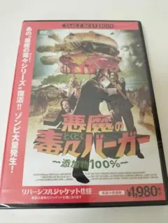 【未開封】悪魔の毒々バーガー～添加物100%～('07米/カナダ) DVD