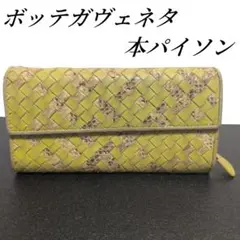 2026年最新】Bottega Veneta カラー：イエロー系 長財布の人気アイテム