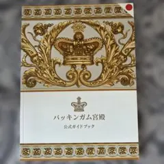 2026年最新】バッキンガム宮殿 ガイドブックの人気アイテム - メルカリ