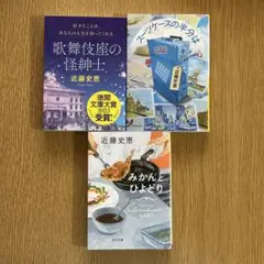 近藤史恵 「スーツケースの半分は」「歌舞伎座の怪紳士」「みかんとひよどり」