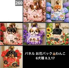オーダーページ パネル お花バックわんこ 6犬種 8.3.17