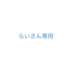 らいさん専用