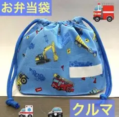 巾着748番　お弁当袋　隠しマチタイプ★乗り物柄　働く車　ネームタグ縫い付け済