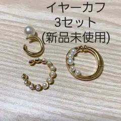 ★SALE★【新品】イヤーカフ パール風 ゴールド 3種セット
