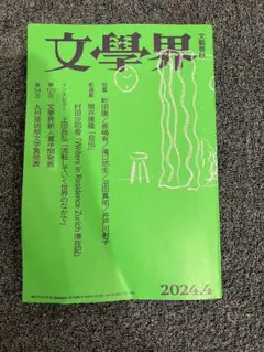 文學界 2024年4月号